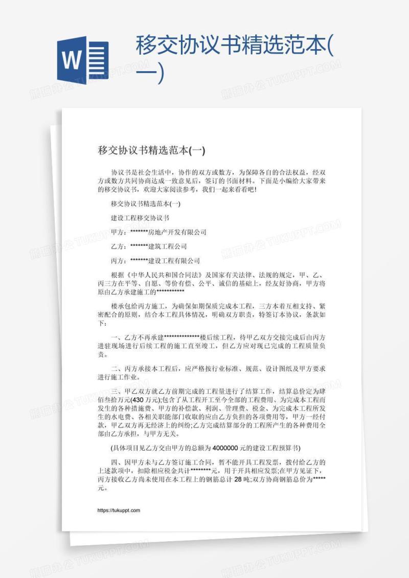 移交协议书精选范本(一)