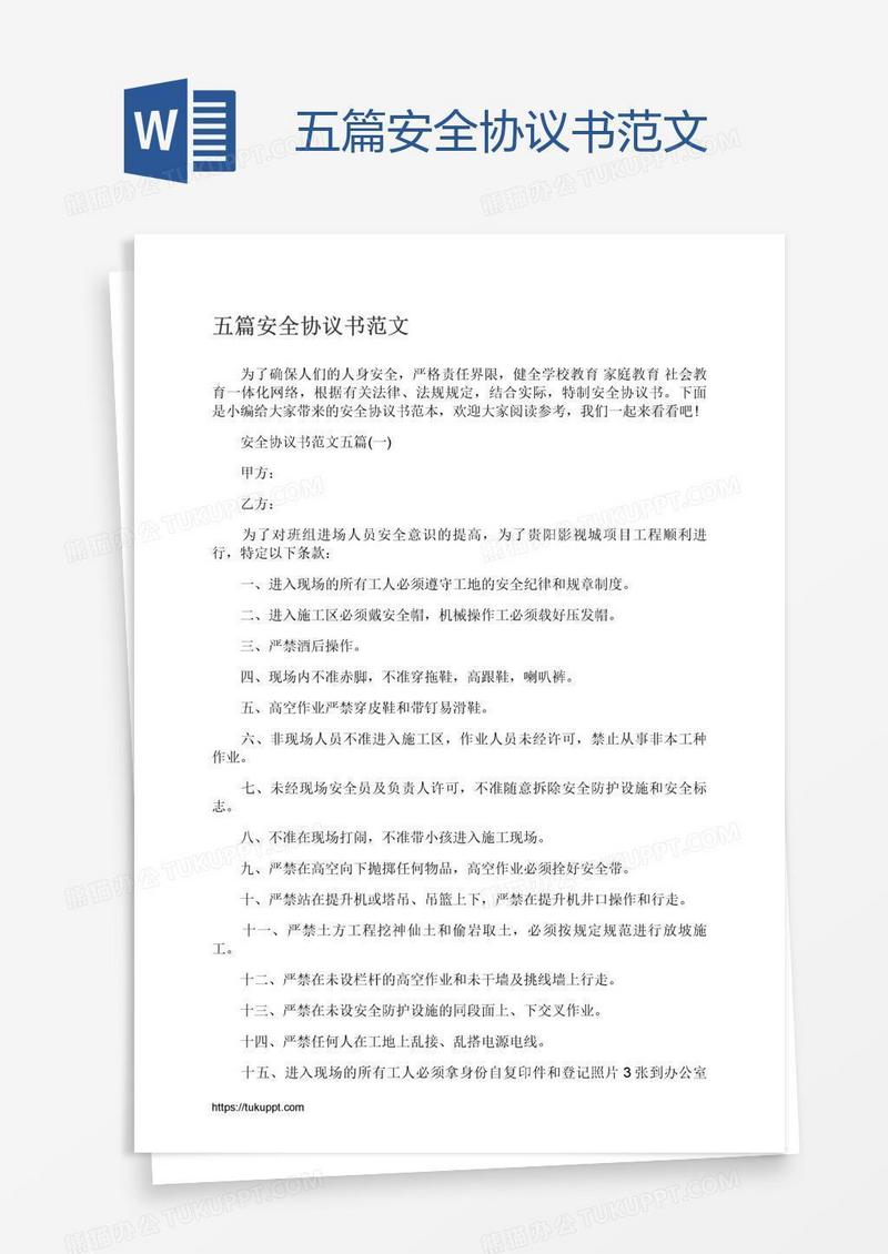 五篇安全协议书范文