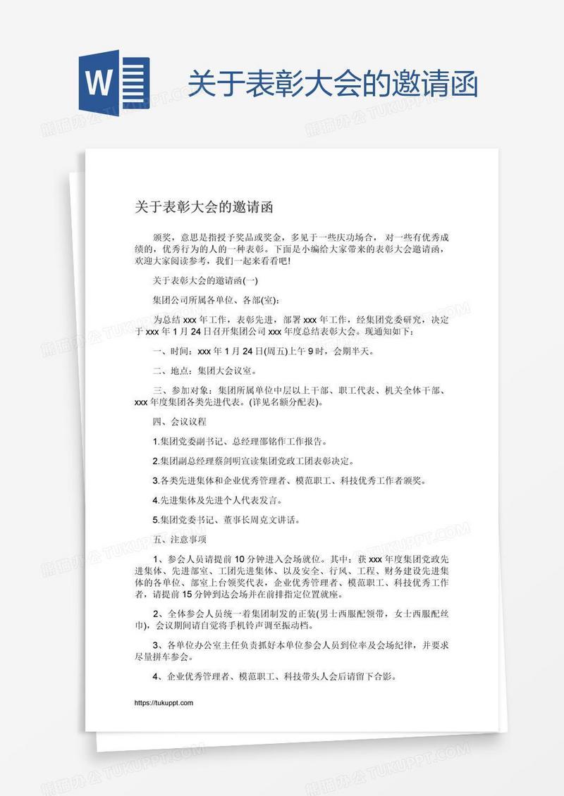 关于表彰大会的邀请函