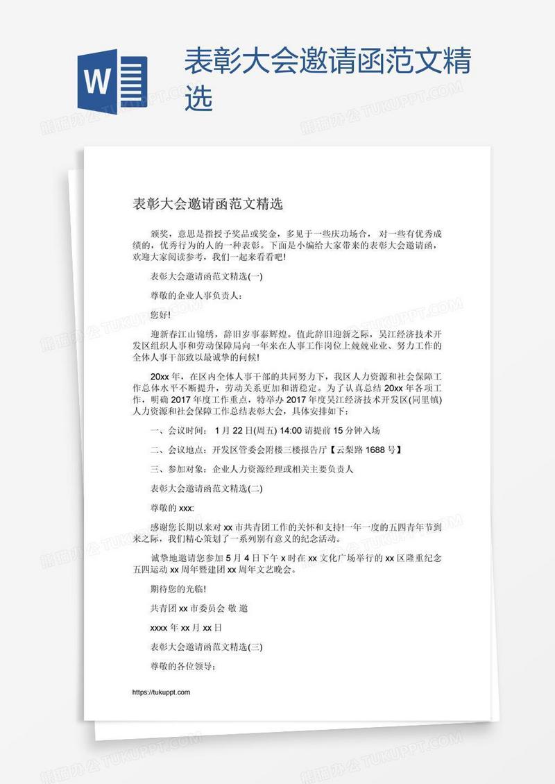 表彰大会邀请函范文精选