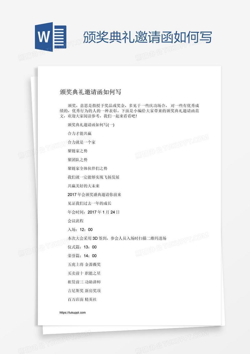 颁奖典礼邀请函如何写