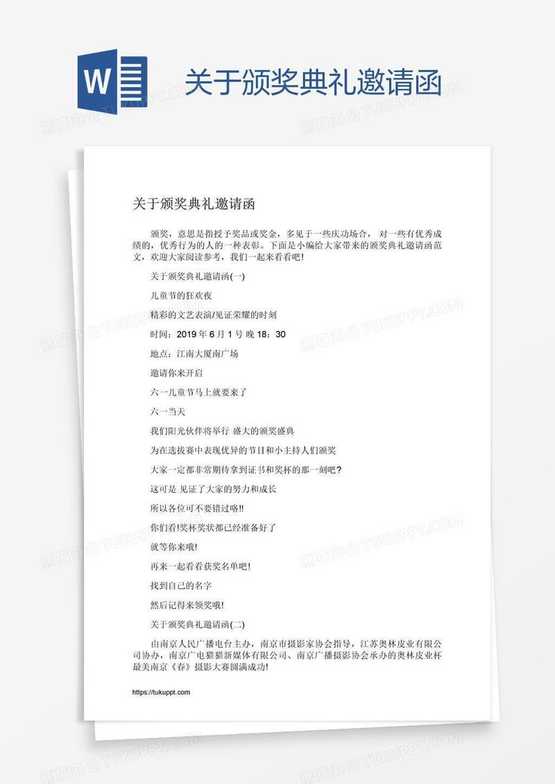 关于颁奖典礼邀请函