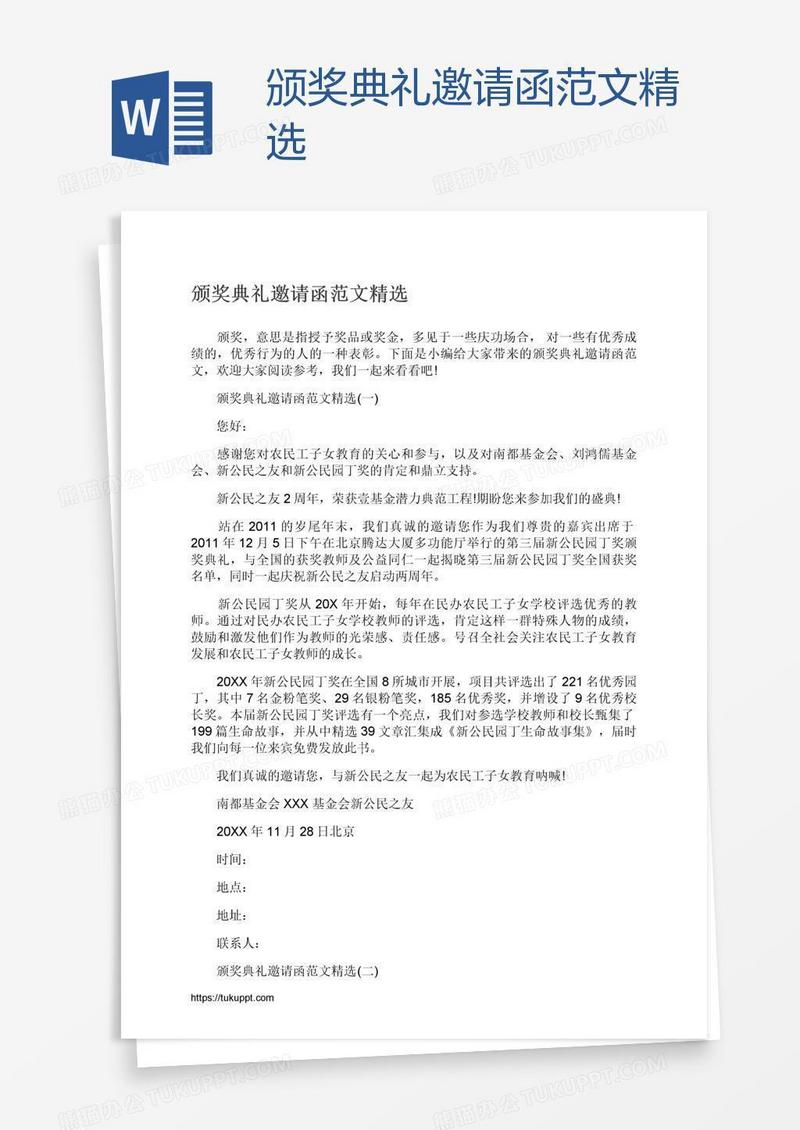 颁奖典礼邀请函范文精选