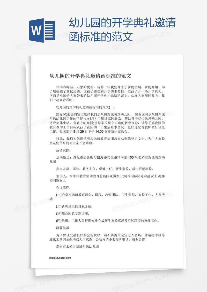 幼儿园的开学典礼邀请函标准的范文