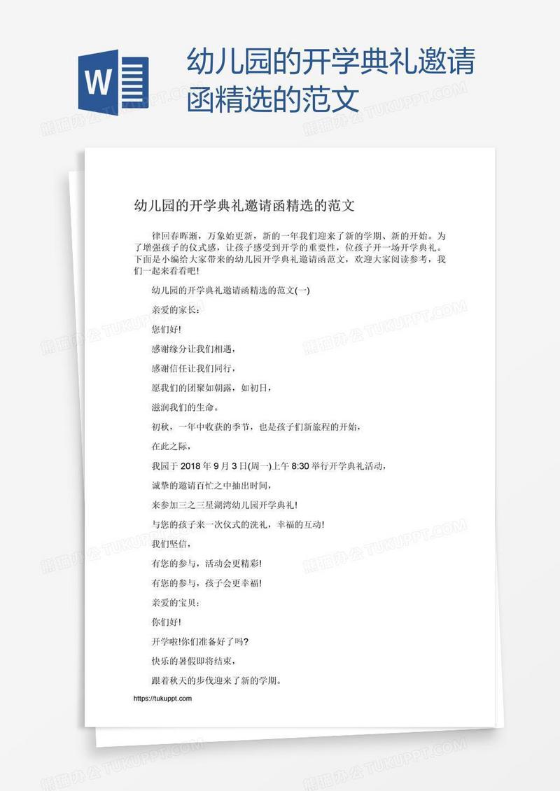 幼儿园的开学典礼邀请函精选的范文