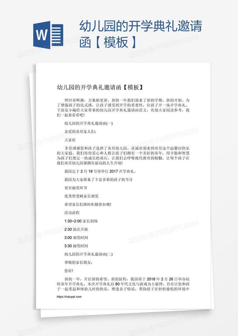幼儿园的开学典礼邀请函【模板】