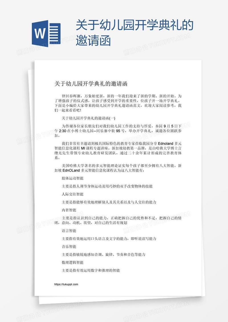 关于幼儿园开学典礼的邀请函