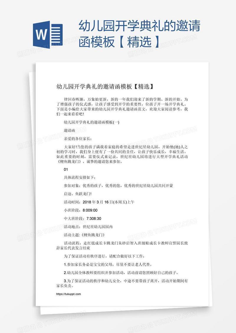 幼儿园开学典礼的邀请函模板【精选】