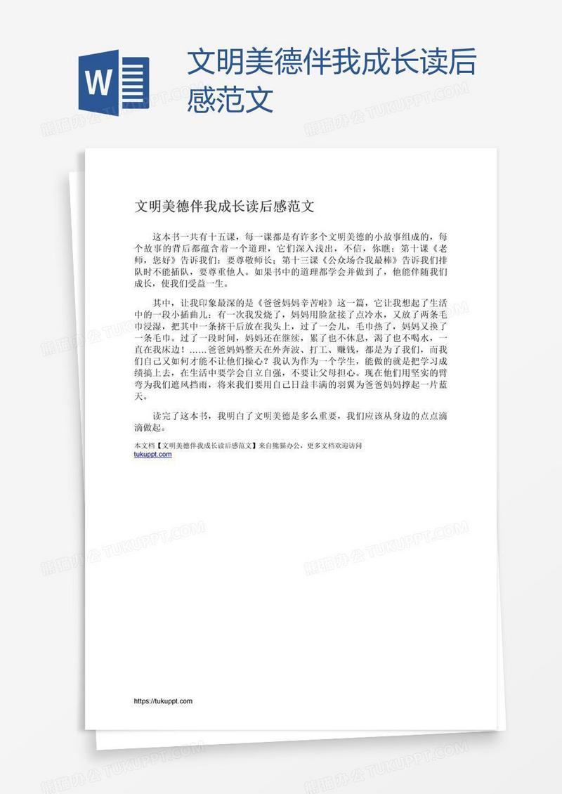 文明美德伴我成长读后感范文