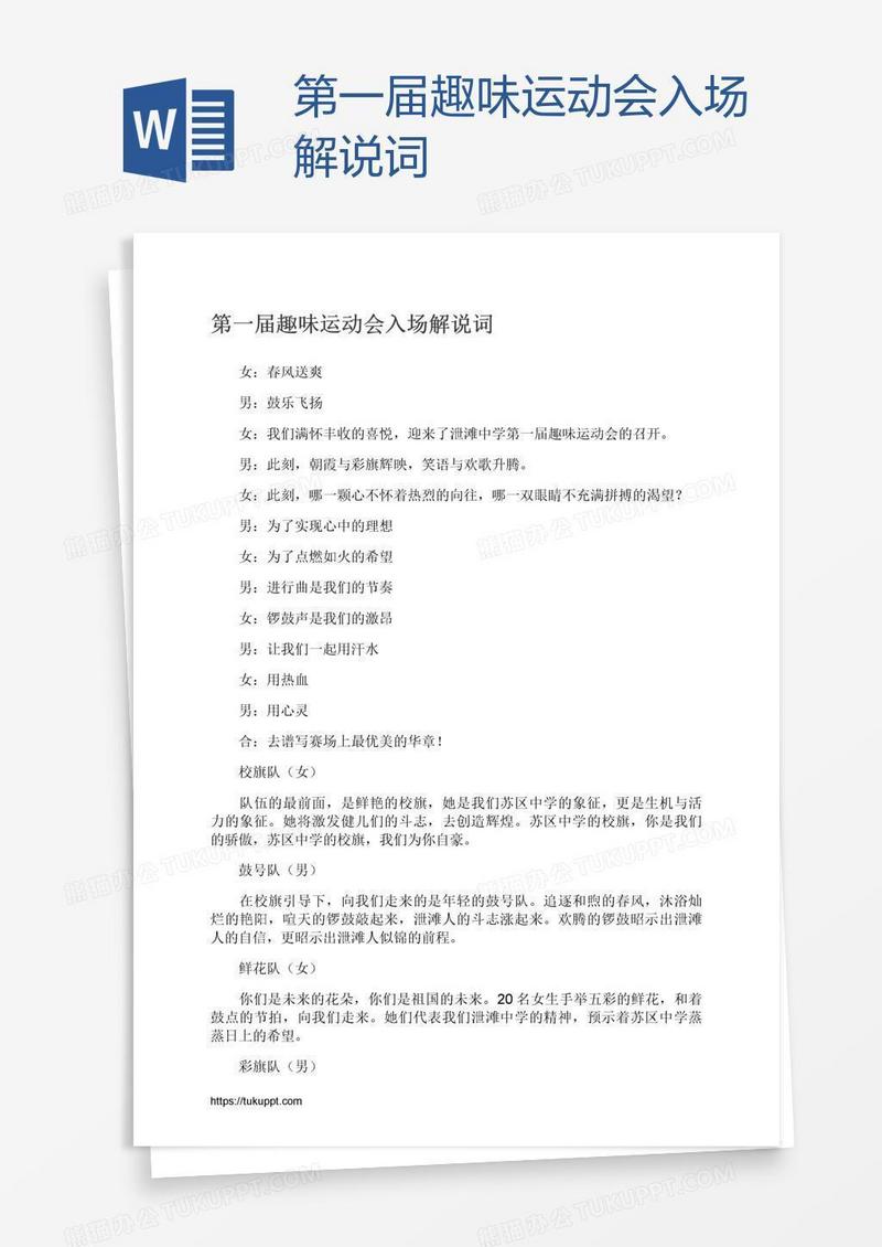 第一届趣味运动会入场解说词