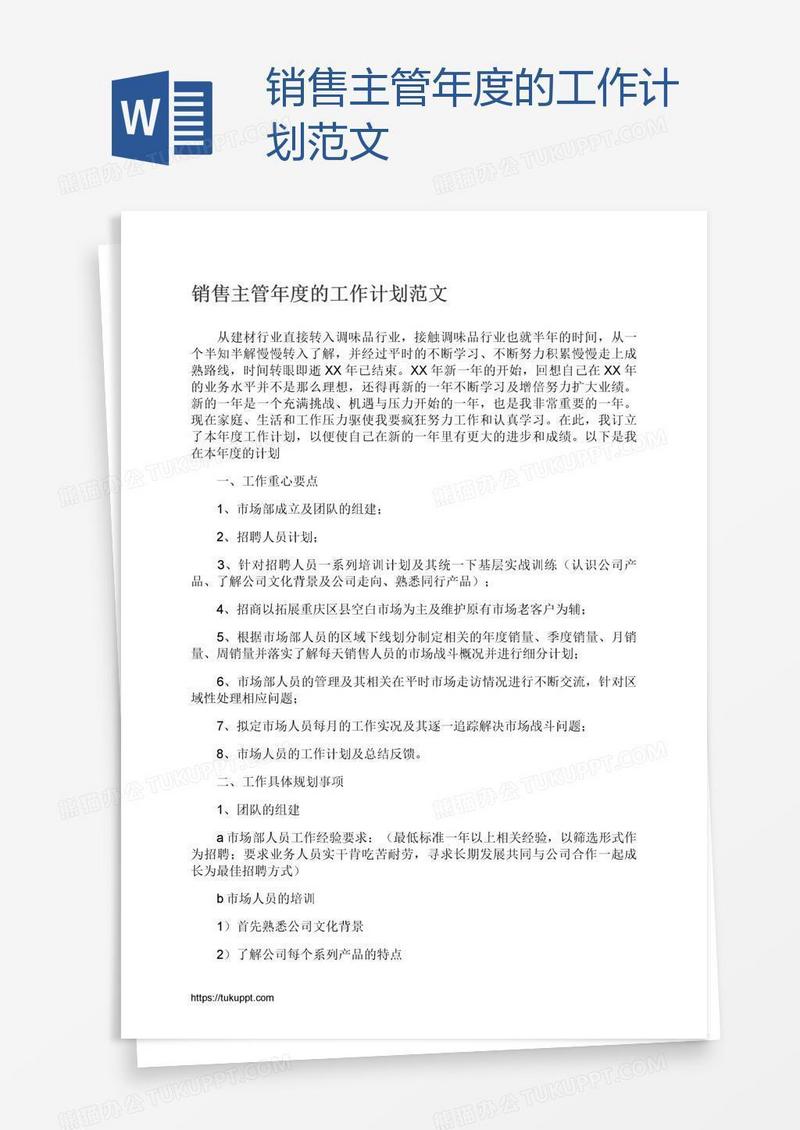 销售主管年度的工作计划范文