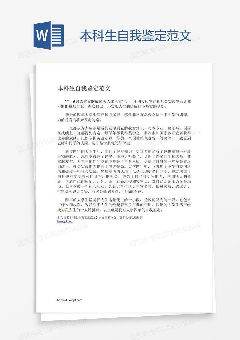 本科生自我鉴定范文
