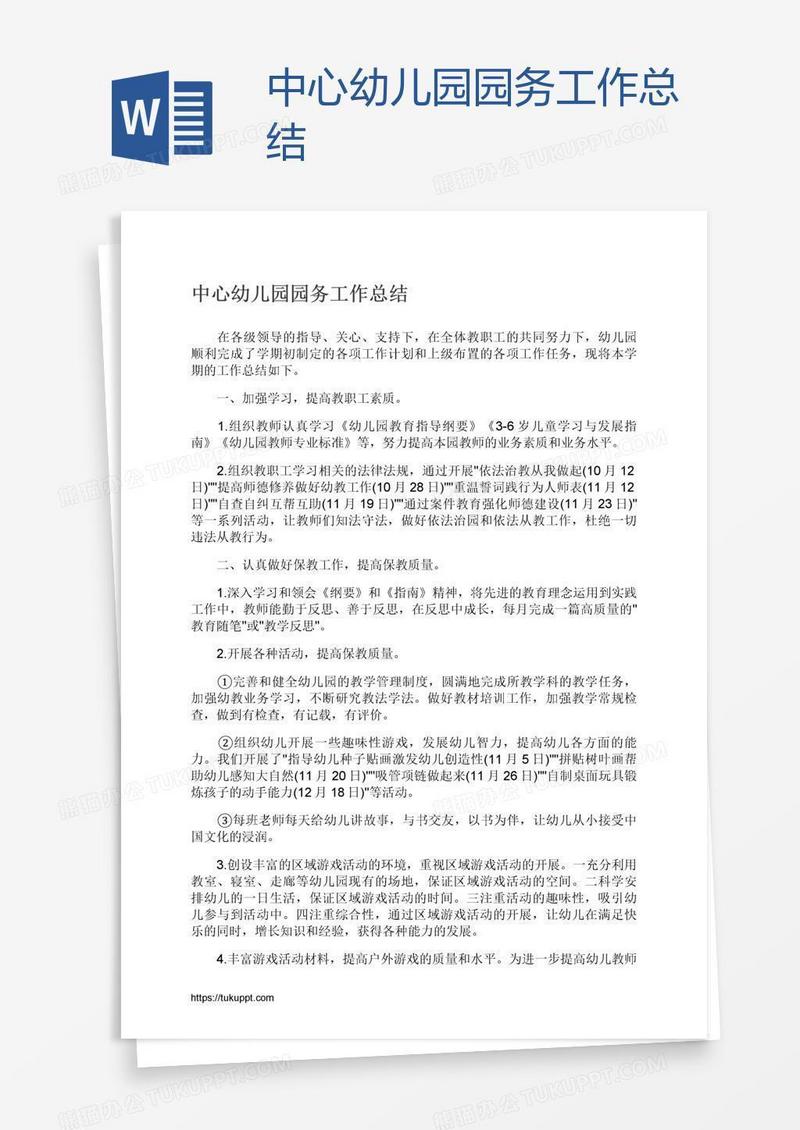 中心幼儿园园务工作总结