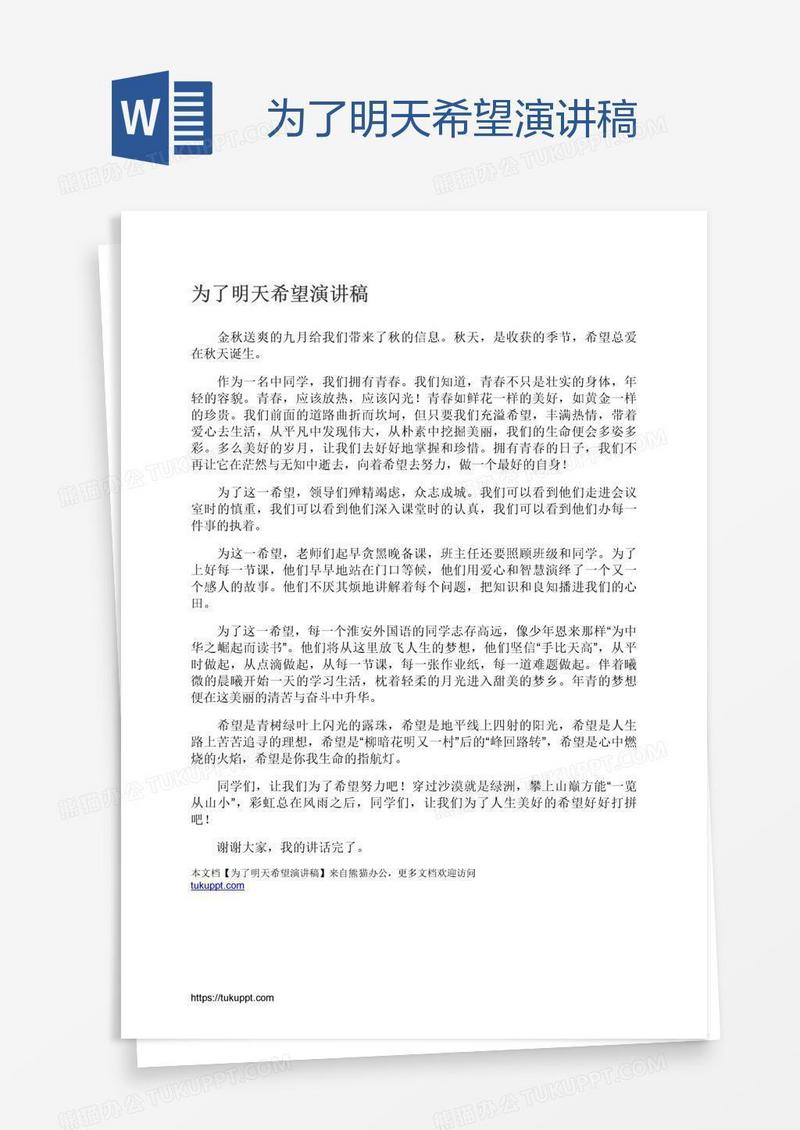 为了明天希望演讲稿