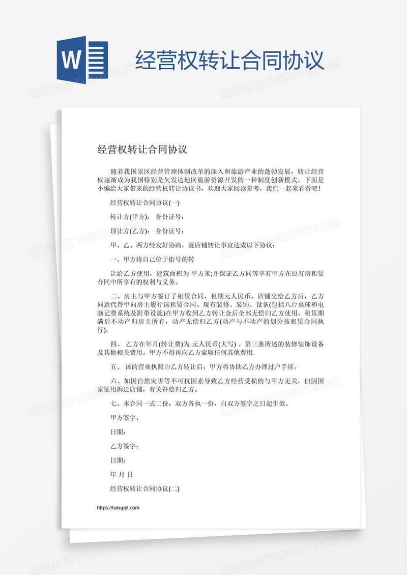 经营权转让合同协议