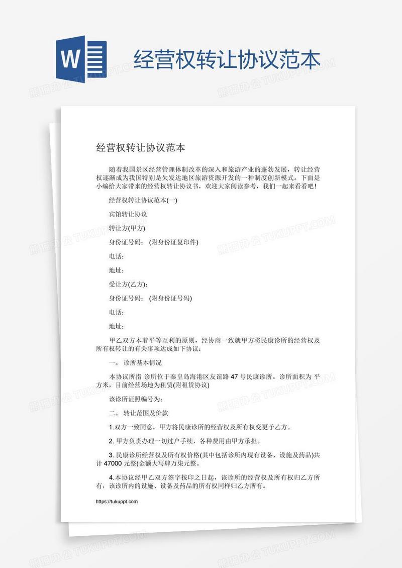 经营权转让协议范本