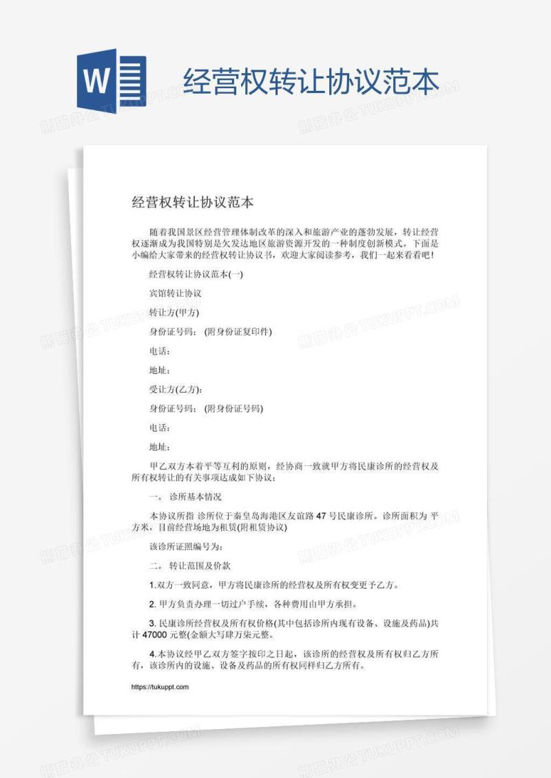 经营权转让协议范本