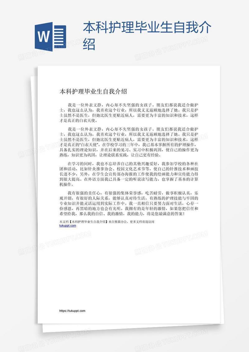 本科护理毕业生自我介绍