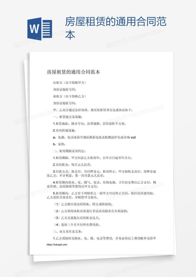 房屋租赁的通用合同范本
