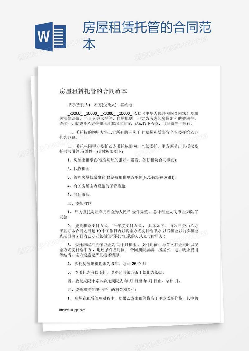 房屋租赁托管的合同范本