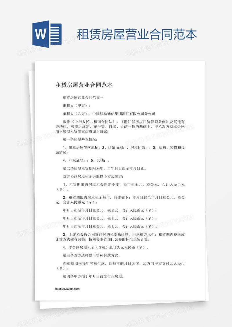 租赁房屋营业合同范本