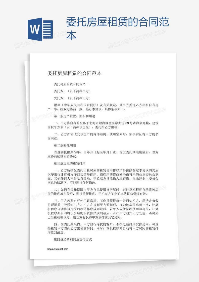 委托房屋租赁的合同范本