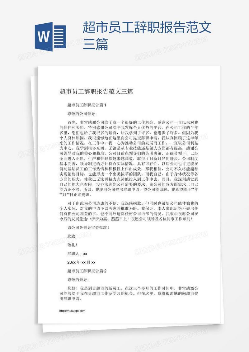超市员工辞职报告范文三篇