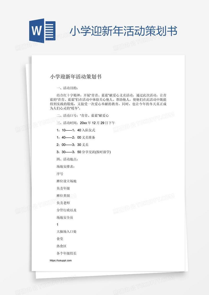 小学迎新年活动策划书