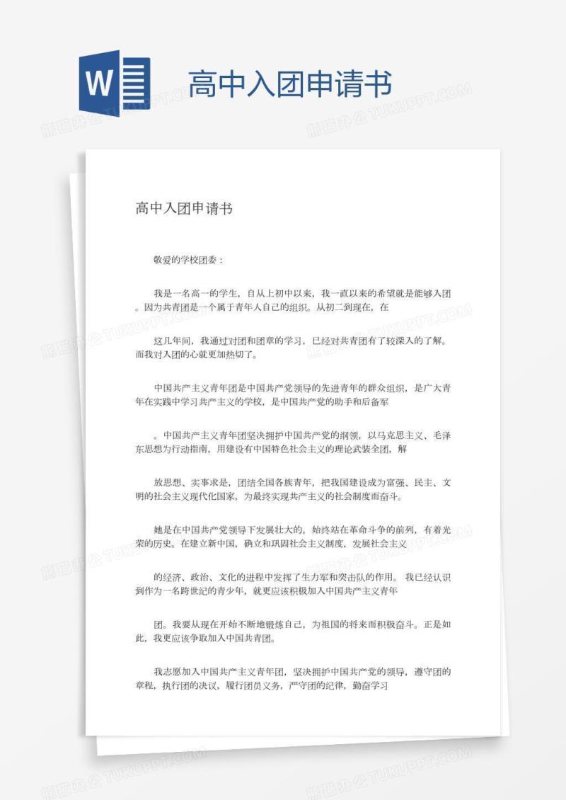 高中入团申请书
