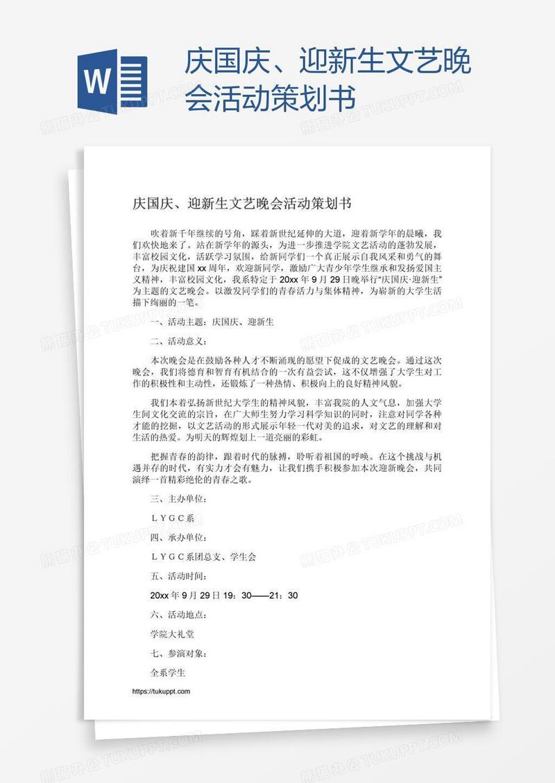 庆国庆、迎新生文艺晚会活动策划书