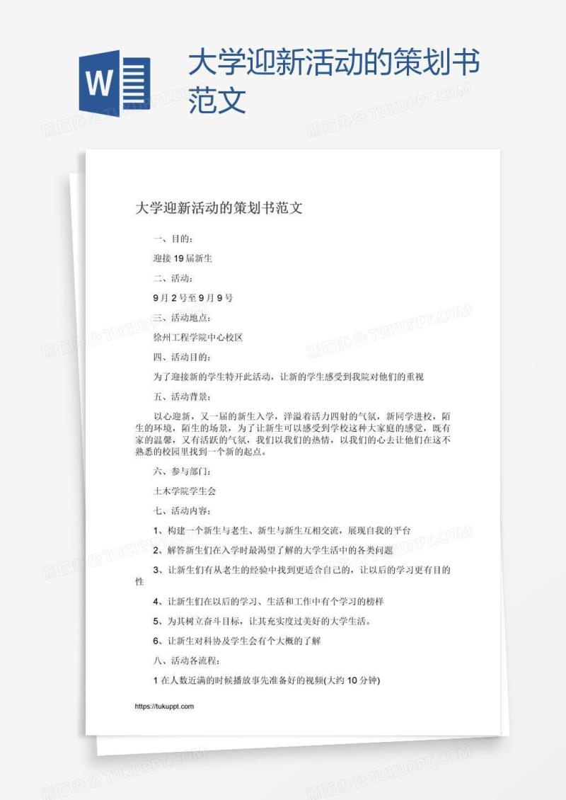 大学迎新活动的策划书范文