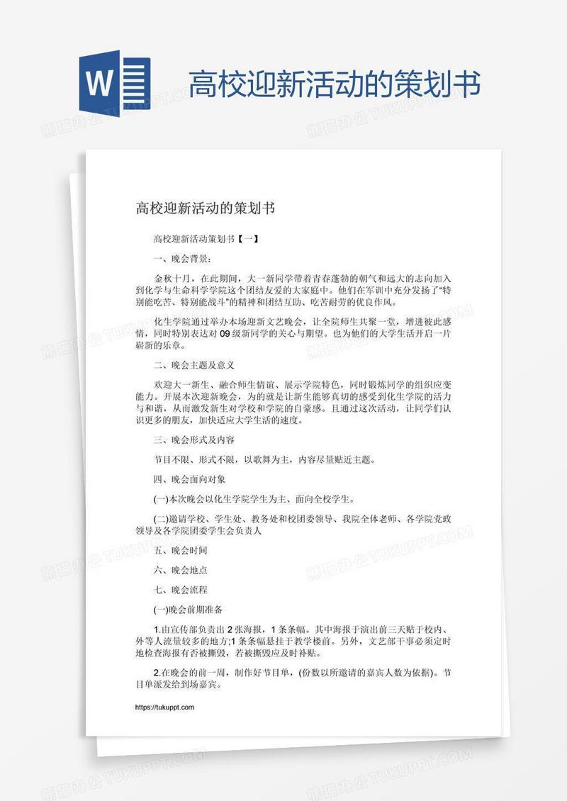 高校迎新活动的策划书