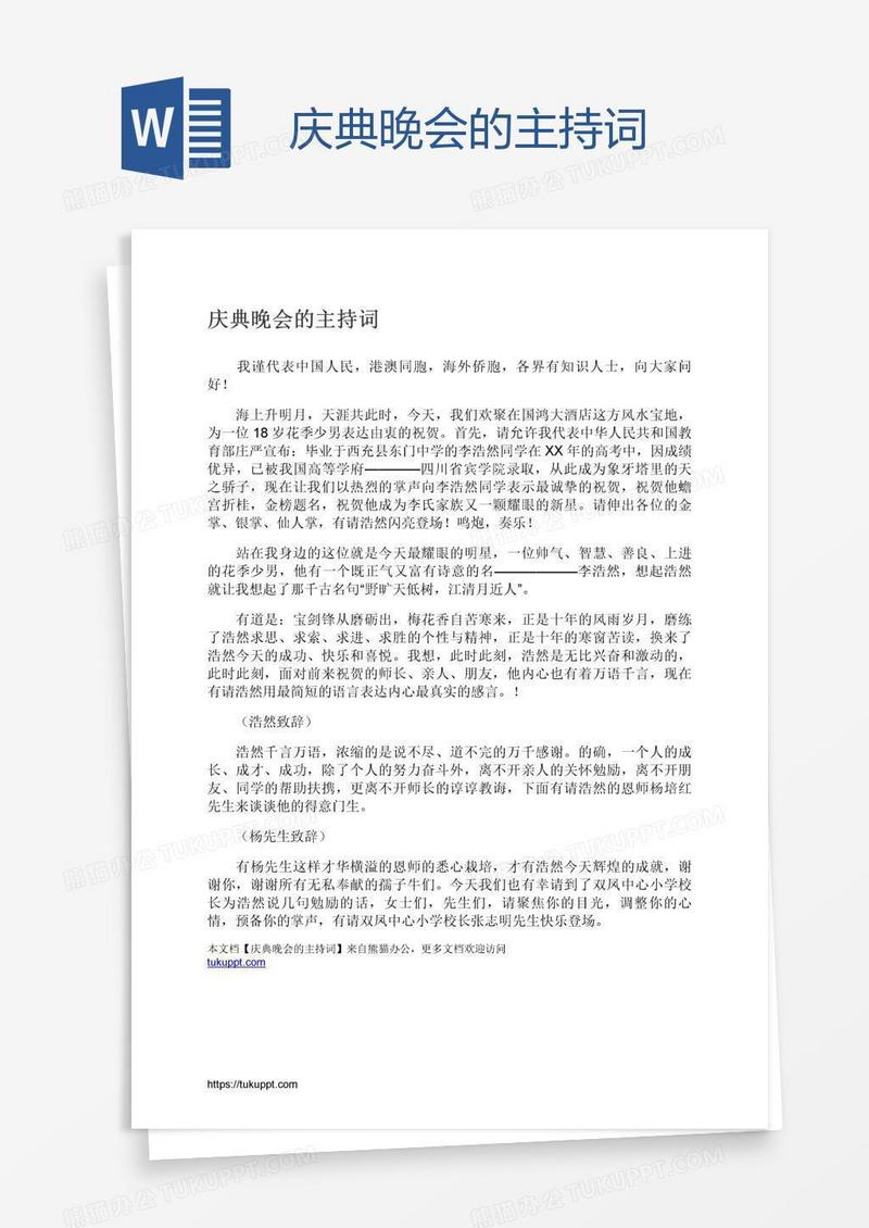 庆典晚会的主持词