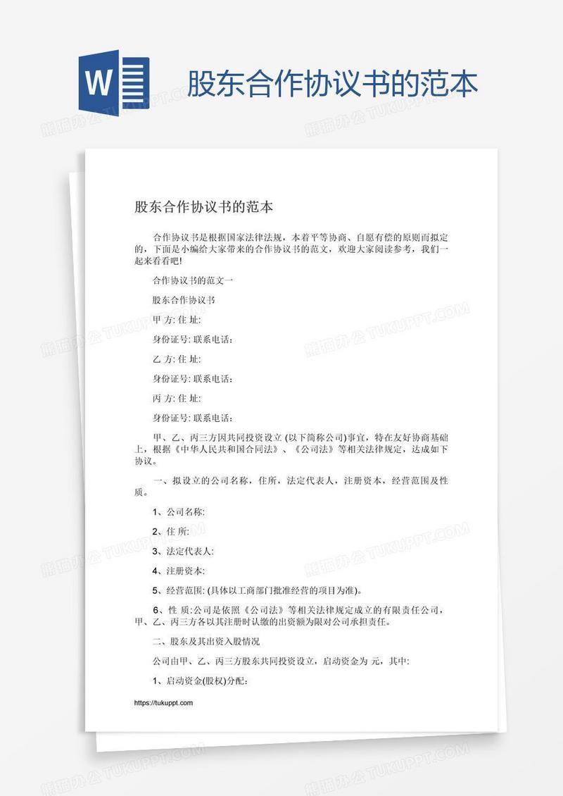 股东合作协议书的范本