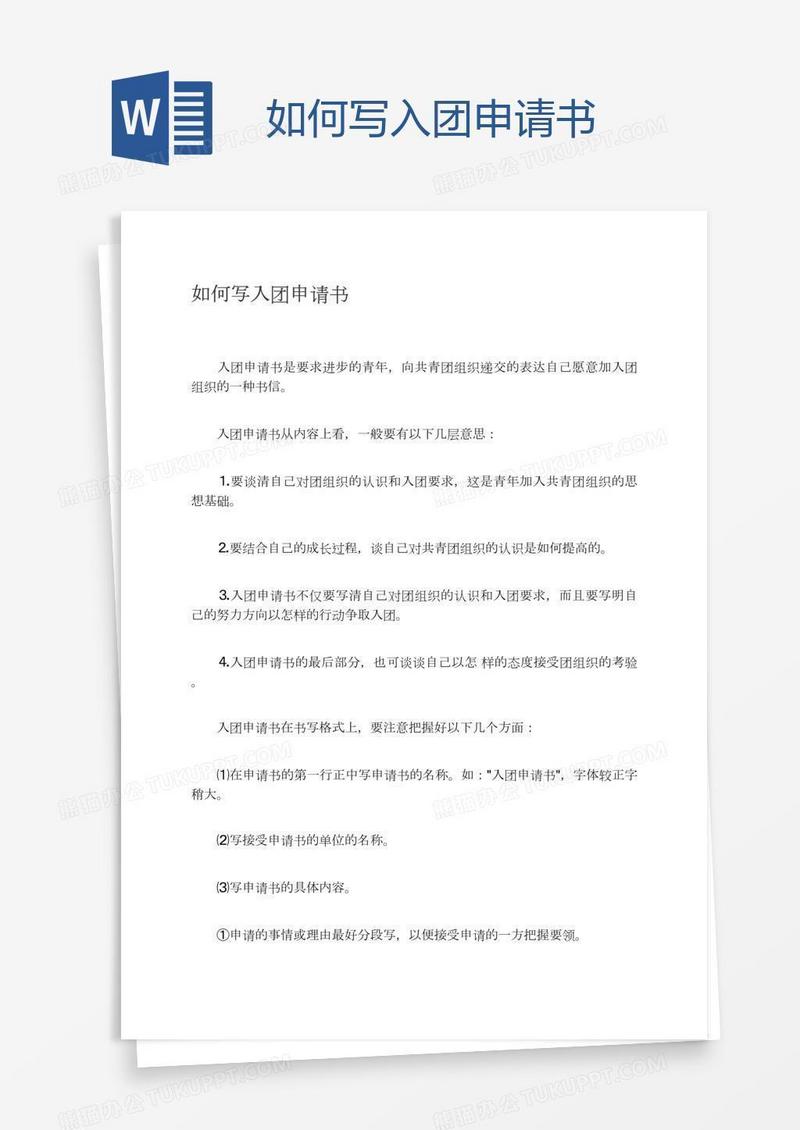 如何写入团申请书