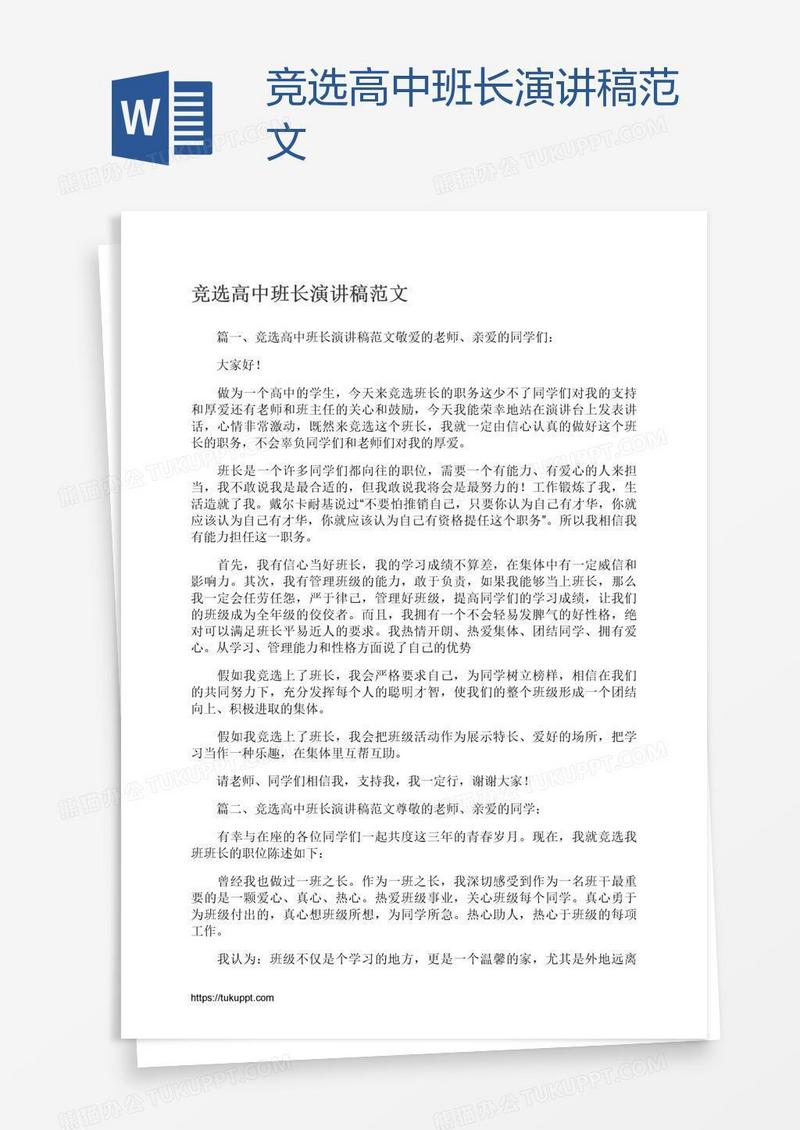 竞选高中班长演讲稿范文