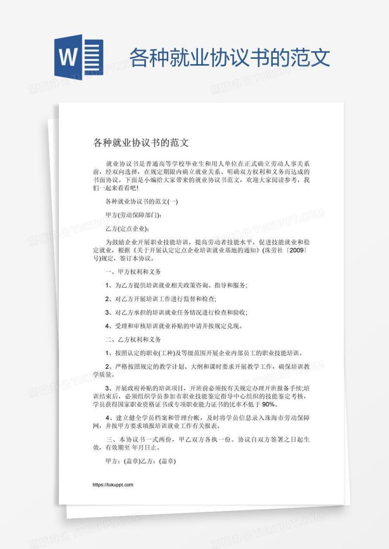 各种就业协议书的范文