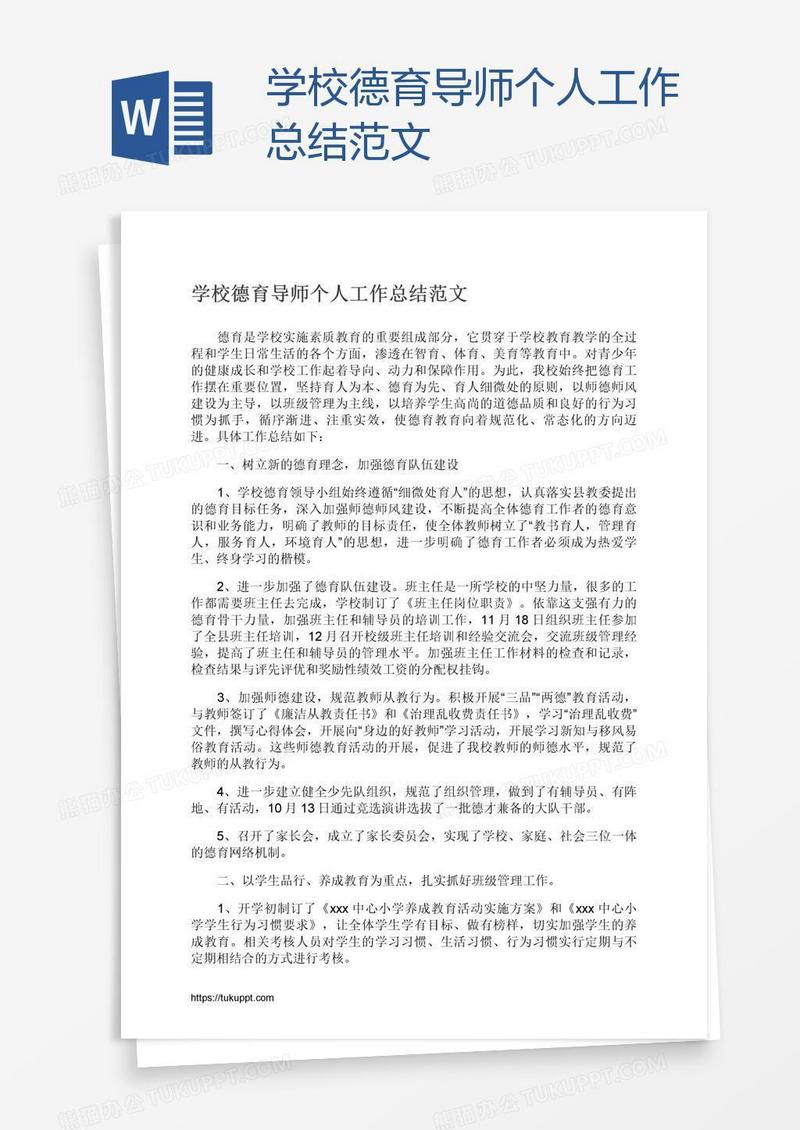 学校德育导师个人工作总结范文