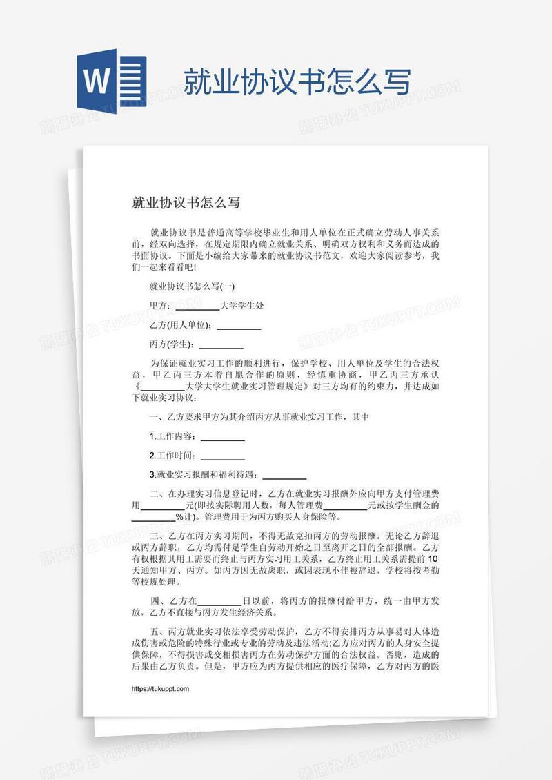 就业协议书怎么写