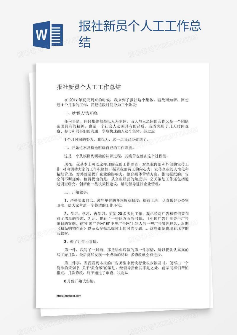 报社新员个人工工作总结