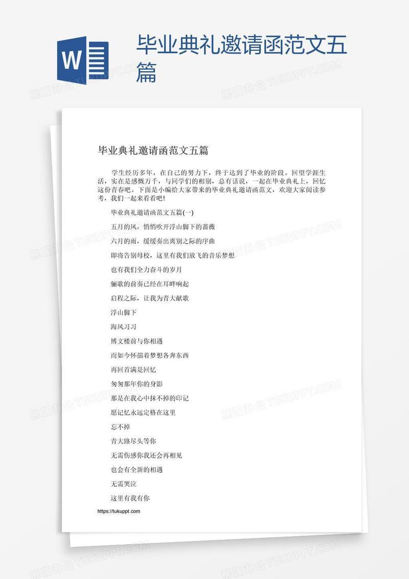 毕业典礼邀请函范文五篇