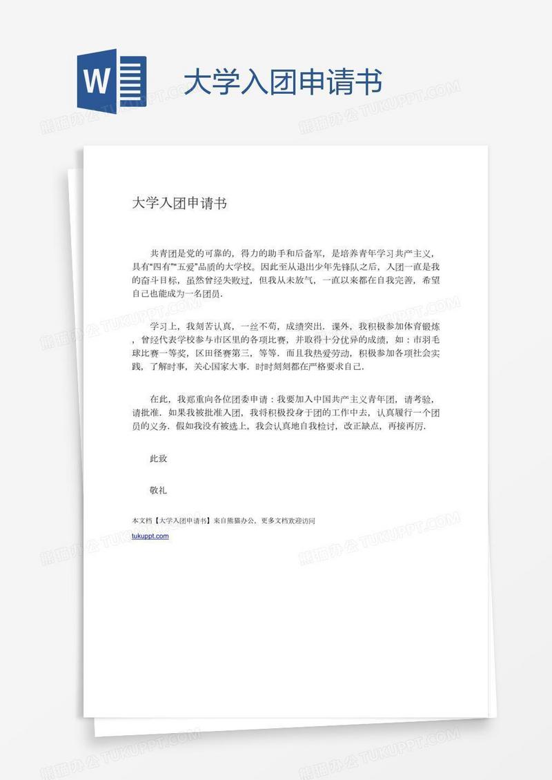 大学入团申请书