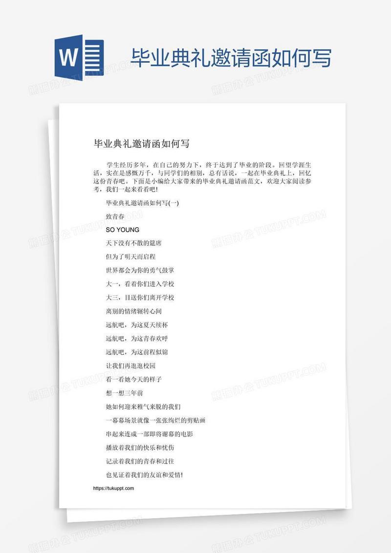 毕业典礼邀请函如何写