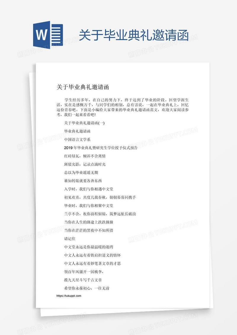 关于毕业典礼邀请函