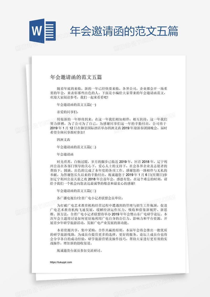 年会邀请函的范文五篇