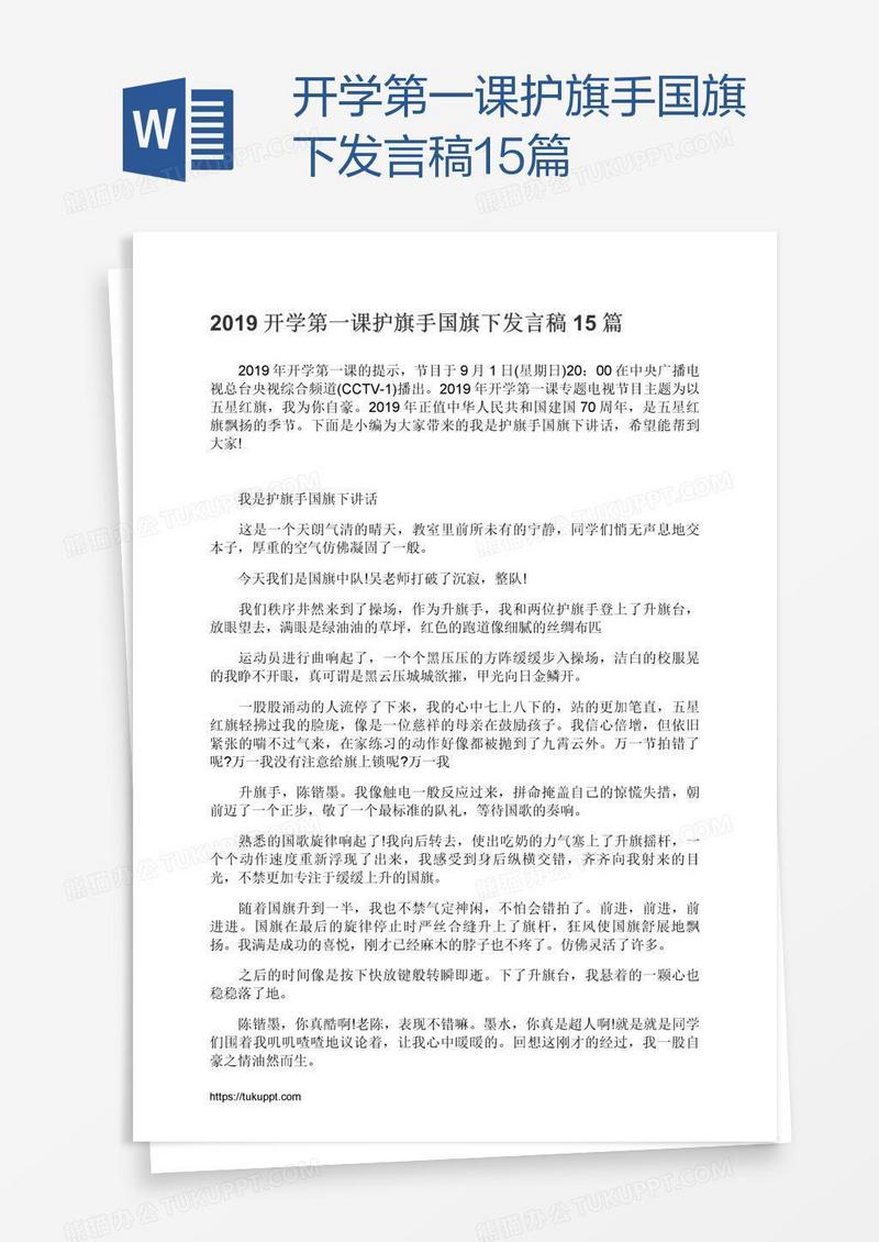 开学第一课护旗手国旗下发言稿15篇