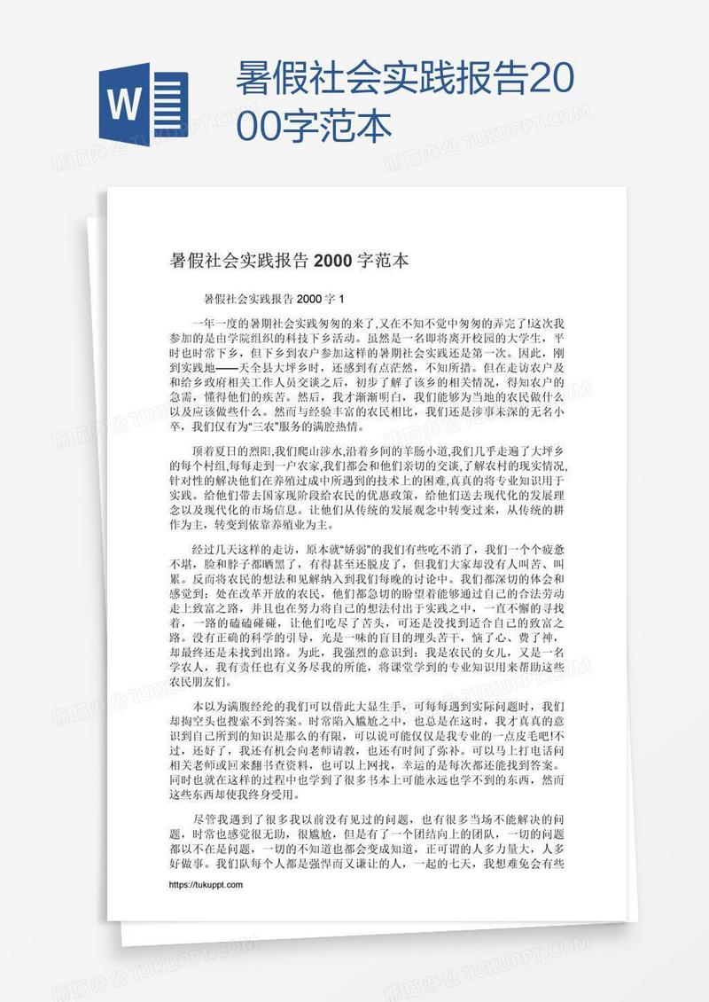 暑假社会实践报告2000字范本