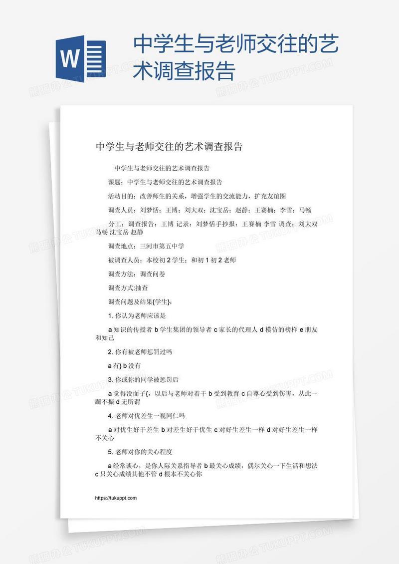 中学生与老师交往的艺术调查报告