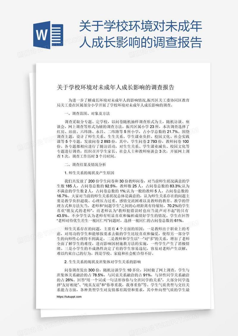 关于学校环境对未成年人成长影响的调查报告