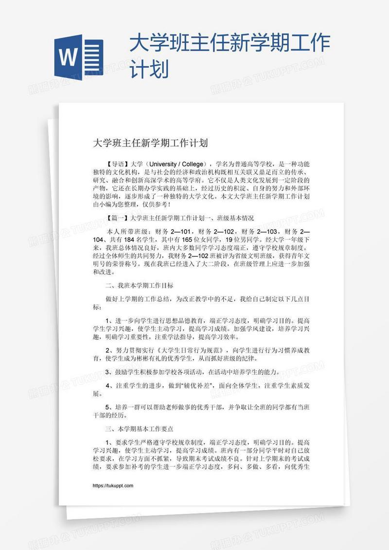 大学班主任新学期工作计划